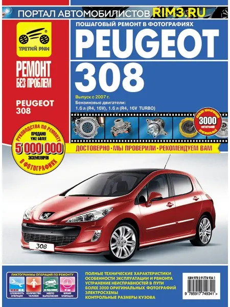 ТРЕТИЙ РИМ Книга по ремонту и эксплуатации Peugeot 308