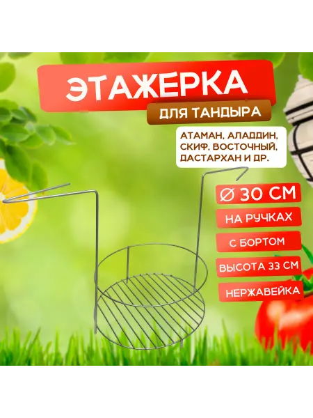Наш-гриль РФ Этажерка для тандыра мясная, 30 см