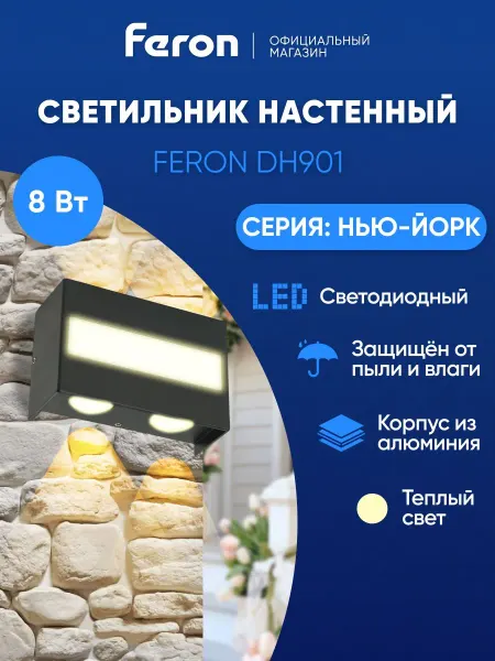 Feron Светильник уличный настенный 8W 3000K
