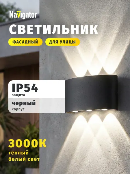 Navigator Фасадный уличный светильник настенный 6 Вт 3000К черный