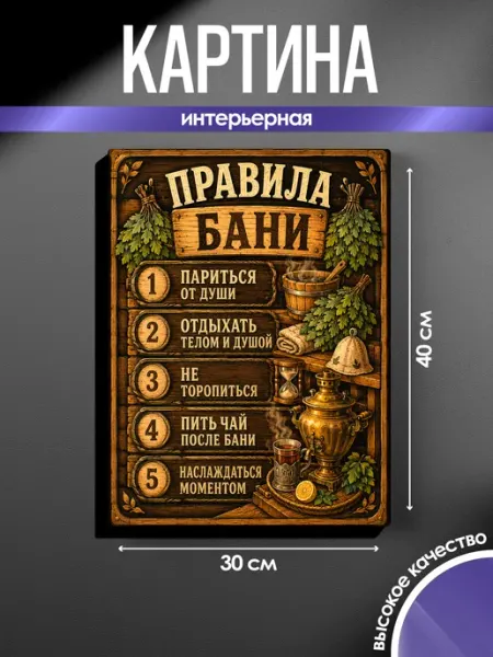 SUN&MOON Картина на стену 30x40 Правила бани