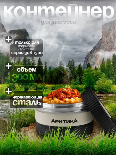 Арктика Контейнер малый для термоса 308-1300
