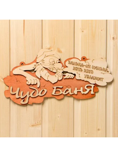 Zeriazor Табличка для бани и сауны 30х16 см из дерева