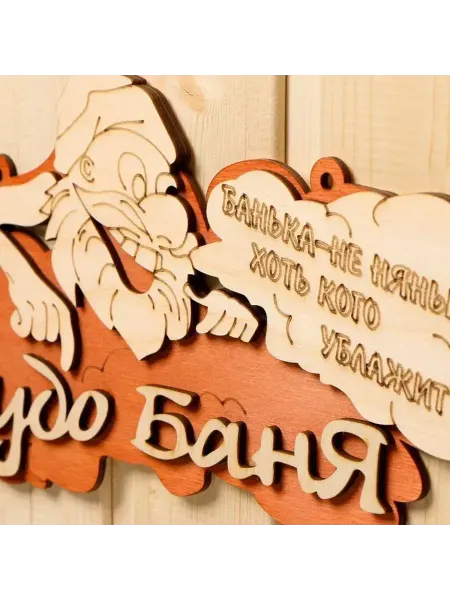 Деревянная табличка 'Чудо-баня' 30х16 см