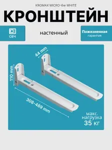 Кронштейн для микроволновой печи свч KROMAX MICRO-6 / до 35кг / регулировка от стены 308-489 мм