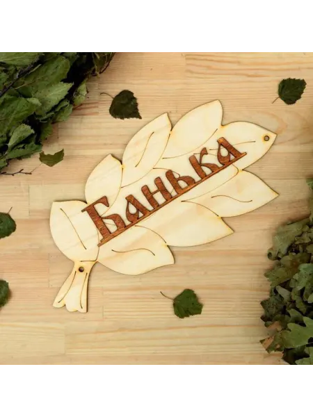 Домный Табличка для бани и сауны деревянная 30х17 см