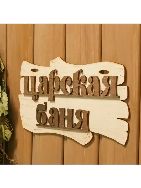 Табличка "Царская баня" 30х17 см