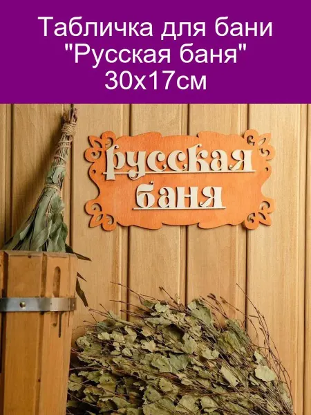 Добропаровъ Табличка "Русская баня" 30х17см