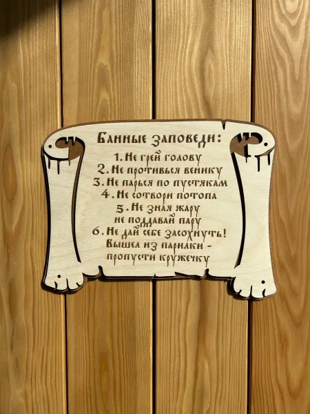 Табличка для бани и сауны "Банные заповеди" 30х22 см