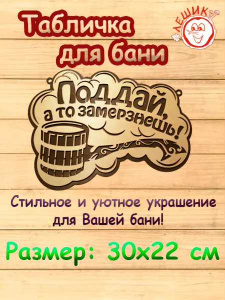 Лешик Деревянная табличка "Поддай, а то замерзнешь", 30х22 см