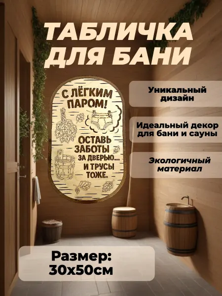 Stolyarka Деревянная табличка для бани "С легким паром!" 30х50 см