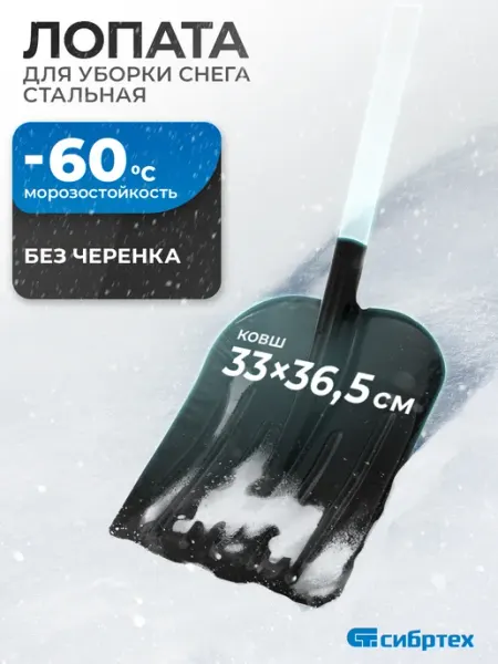 СИБРТЕХ Лопата для снега, скрепер б черенка 330х365 мм, 61531