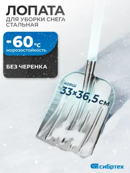 СИБРТЕХ Лопата для снега, скрепер б черенка 330х365 мм, 61536