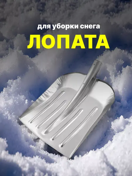 СИБРТЕХ Лопата для уборки снега, оцинк. сталь, 330х365мм, 61536
