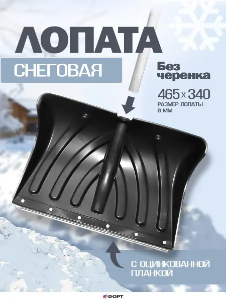 Fort Лопата для уборки снега пластмассовая 465 х 340 мм