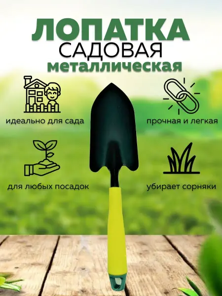 GardenHelp Совок садовый маленький от сорняков металл 34см