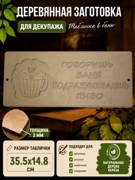 Деревянный декор Деревянная заготовка для бани 35.5х14.8 см