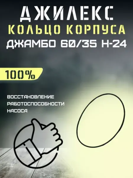 Джилекс Кольцо корпуса насоса для Джамбо 60 35 П-К