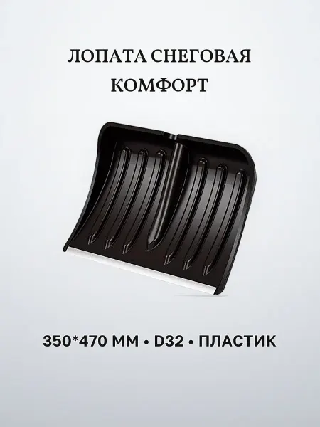 Лопата снеговая пластиковая 350 х 470 мм с наконечником без
