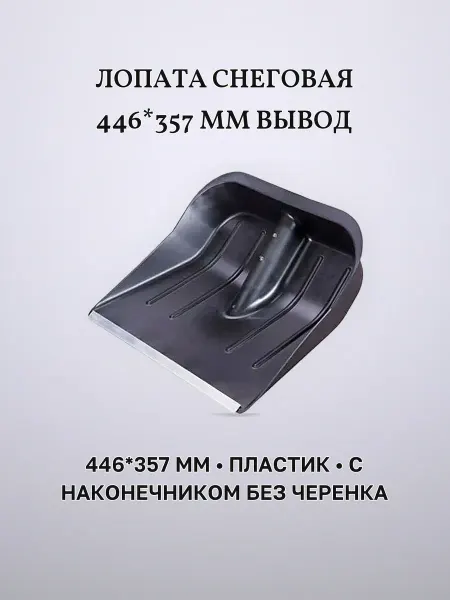 Лопата снеговая с пластиковым наконечником 446 х 357 мм
