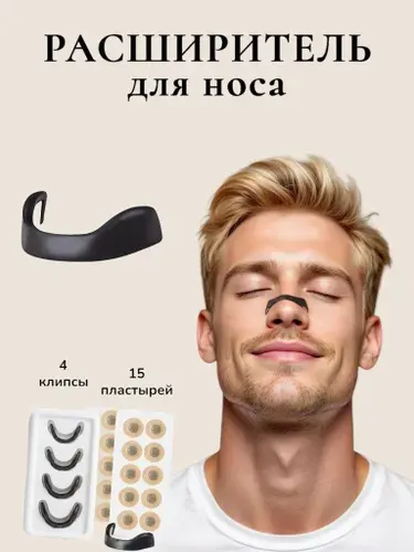 Расширитель для носа магнитный, антихрап, антихрап в нос