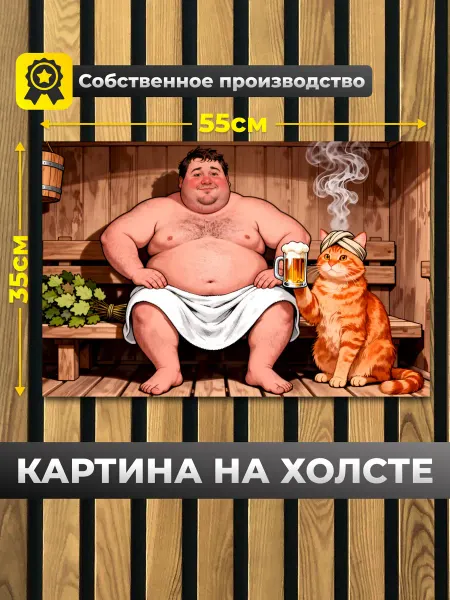 Нет бренда Картина для интерьера "Банный сон", на холсте 35х55