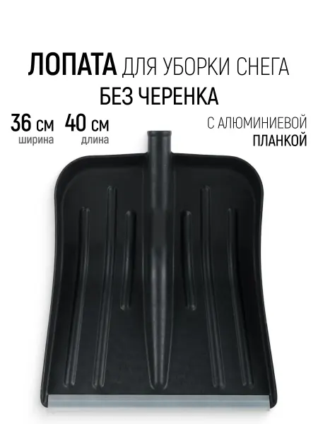 Инструм-агро Лопата для уборки снега пластиковая 36 х 40 см
