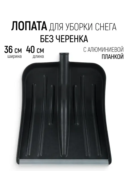 РОС Лопата для уборки снега пластиковая 36 х 40 см