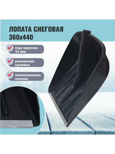 Лопата для уборки снега Снегирь 36*44 см