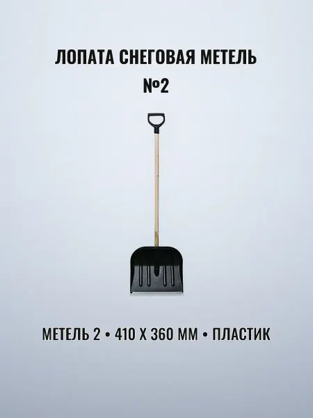 Лопата снеговая МЕТЕЛЬ №2 410 х 360 мм пластик с алюминиевой