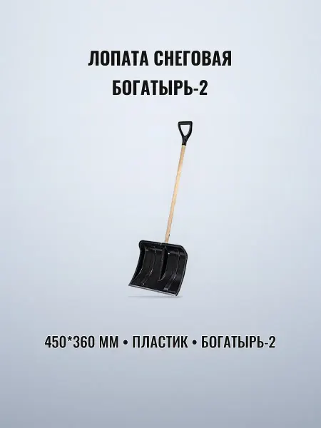 Лопата снеговая 450 х 360 мм пластиковая с БОГАТЫРЬ-2