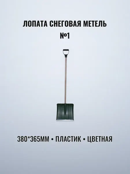 Лопата снеговая цветная 380 х 365 мм пластик