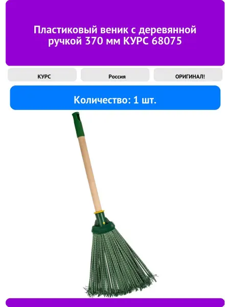 КУРС Пластиковый веник с деревянной ручкой 370 мм 68075