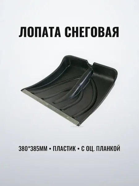 Лопата снеговая 380 х 385 мм пластиковая с оцинкованной