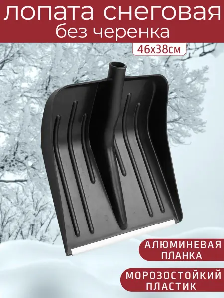 ТОМСКНЕФТЕХИМ Лопата для снега без черенка 380*460 мм