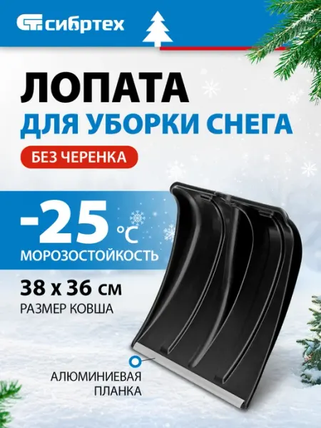 СИБРТЕХ Лопата для снега, скрепер б черенка 380х360 мм, 61696