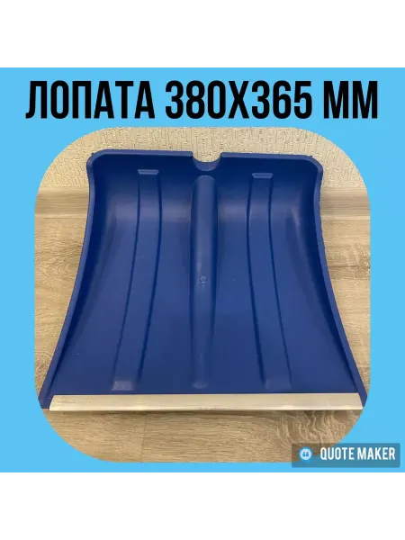 Снеговая лопата 380х365 мм, синяя