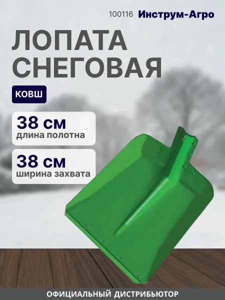 Инструм-агро Лопата снеговая 380х380 мм ЛС9 сталь