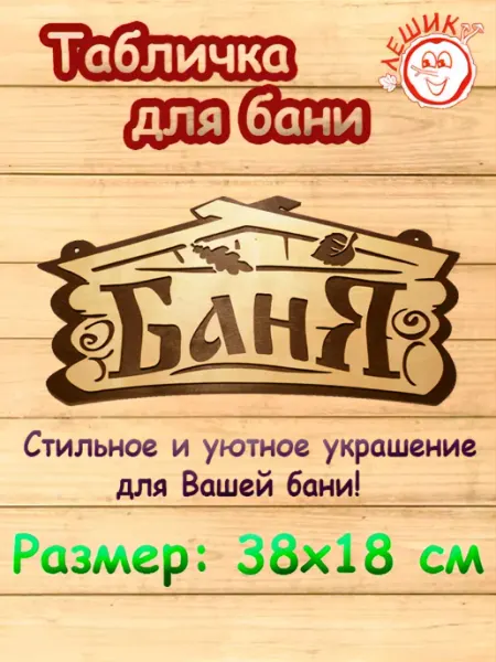 Лешик Деревянная табличка "Баня", 38х18 см