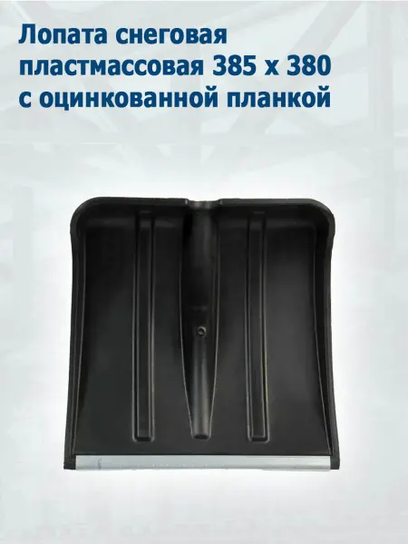 Fort Лопата для снега без черенка пластмассовая 38х38 см