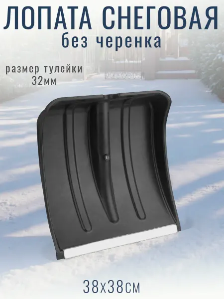 Престиж ТМ Лопата для снега 38х38 см, с оцинкованной планкой