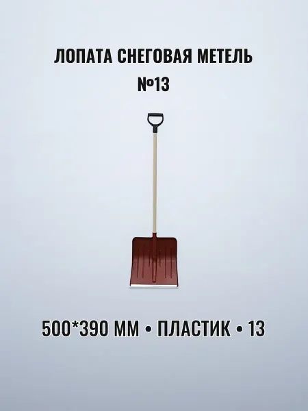 Лопата снеговая МЕТЕЛЬ №13 500 х 390 мм пластик