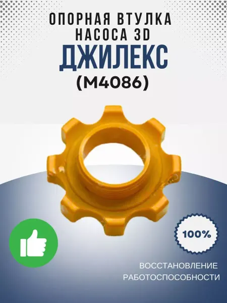 Джилекс Опорная втулка насоса 3D (М4086)