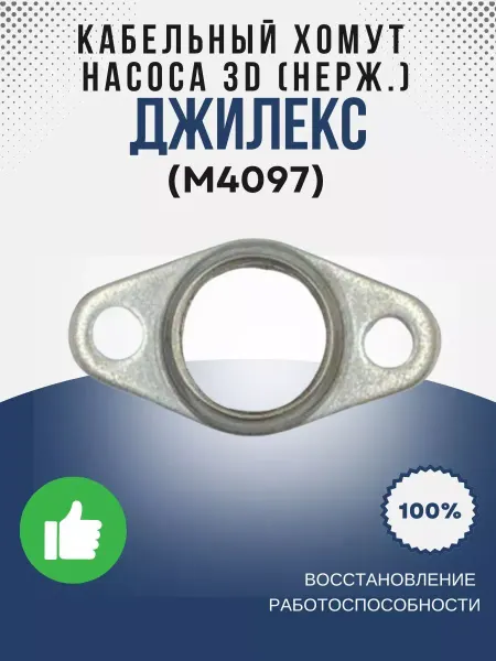 Джилекс Кабельный хомут насоса 3D (нерж.) (М4097)