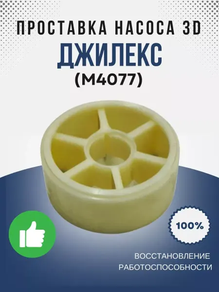 Джилекс Проставка насоса 3D (М4077)