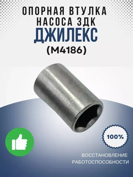 Джилекс Опорная втулка насоса 3ДК (М4186)
