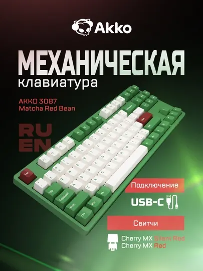 Игровая клавиатура AKKO 3087 Matcha Red Bean,Ru