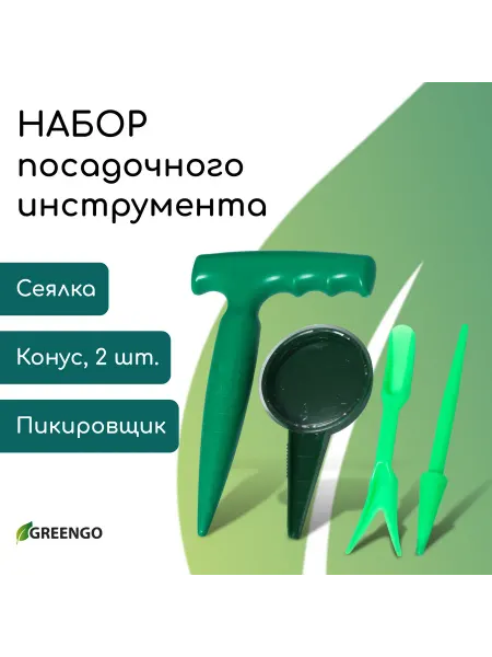 Market_Садовые инструменты Набор, 4 предмета конус - 2 шт сеялка, пикировщик, пластик