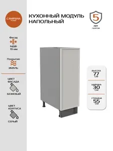 Кухонный напольный шкаф-модуль, Бежевый Сотиле, 30х87х55 см, корпус ДСП / фасад МДФ для кухни Campana home