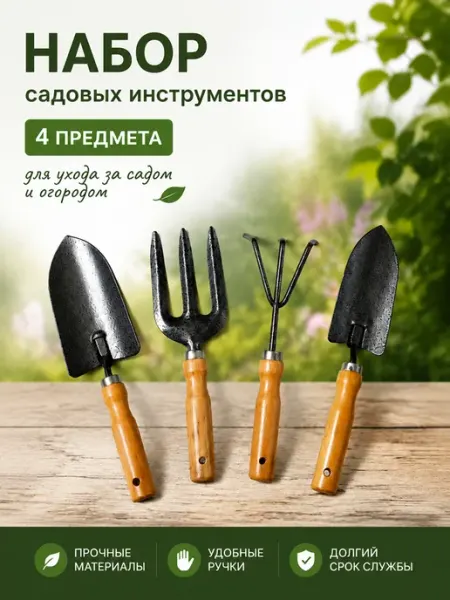 Купи ЗА рублИ Набор садовых инструментов 4 предмета